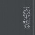 Sounds That Can't Be Made 1CD/DVD Deluxe Campaign Edition